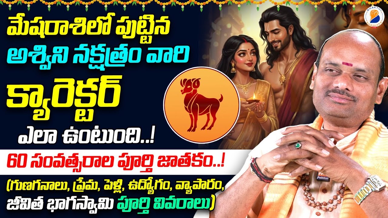 మేష రాశి జాతకం | Ashwini Nakshatra Characteristics In Telugu | Mesha Rasi 2026 | Aswini Lakshanalu