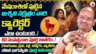 మేష రాశి జాతకం | Ashwini Nakshatra Characteristics In Telugu | Mesha Rasi 2026 | Aswini Lakshanalu screenshot 2