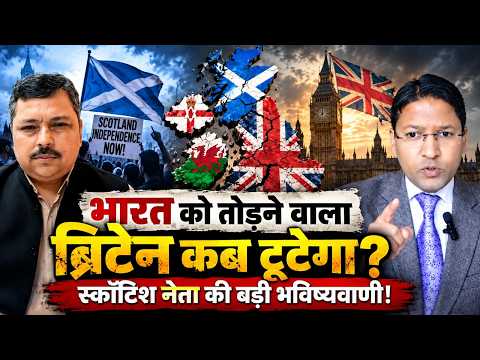 UK से क्या Scotland, Wales और Northern Ireland होंगे अलग? स्कॉटिश नेता की बड़ी भविष्यवाणी! ALBA