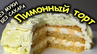 Безуглеводный Лимонный Торт Безуглеводный Лимонный Торт