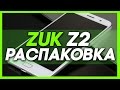 РАСПАКОВКА ZUK Z2 - СВОЕОБРАЗНЫЙ ТЕЛЕФОНЧИК