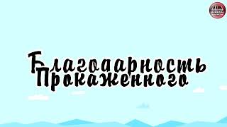 Благодарность - Христианский мультик, христианские истории Благодарность - Христианский мультик, христианские истории