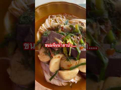 ขนมจีนน้ำยาป่า ขนมจีนน้ำยาป่า