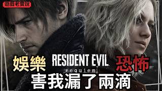 【惡靈古堡9】為何成神？無雷順著劇情走的遊玩心得，NS2版 | 遊戲老實說