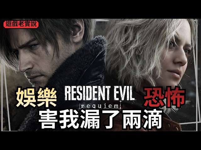 【惡靈古堡9】為何成神？無雷順著劇情走的遊玩心得，NS2版 | 遊戲老實說