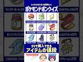 【ポケモン】ショップのアイテムの値段を覚えている？【ドボンクイズ】#shorts #ポケモンクイズ #dojest #PokémonChampions #ポケチャン