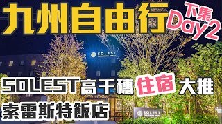 【九州自駕#4】開箱2018高千穗飯店| 大推SOLEST索雷斯特 ...