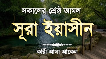 (প্রতিদিন সকালে শুনুন) আবেগময় কন্ঠে সূরা ইয়াসীন | Surah Yasin (سورة يس) By Alaa Aqel