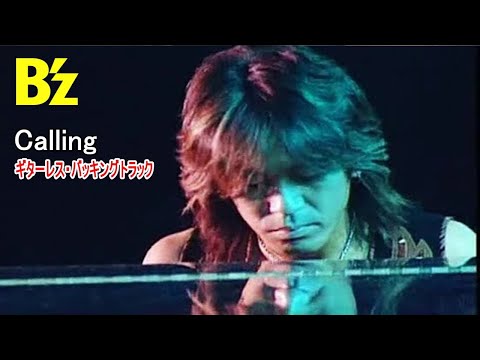 B'z / Calling（Guitarless BackingTrack）