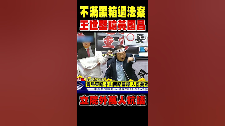 立院外萬人抗議 不滿黑箱過法案 王世堅嗆黃國昌:偽君子 #shorts｜TVBS新聞 @TVBSNEWS02