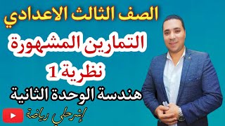 التمارين المشهورة نظرية 1 🔥 الصف الثالث الإعدادي 🔥 هندسة 2022