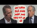 مناظرة بين ويليام لين كريج وبيتر اتكينز عن ادله وجود الله      