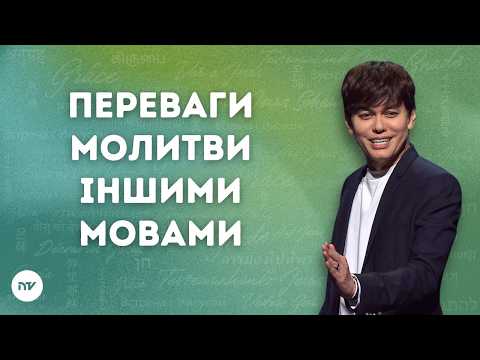 Переваги молитви іншими мовами | Joseph Prince | New Creation TV украї́нський