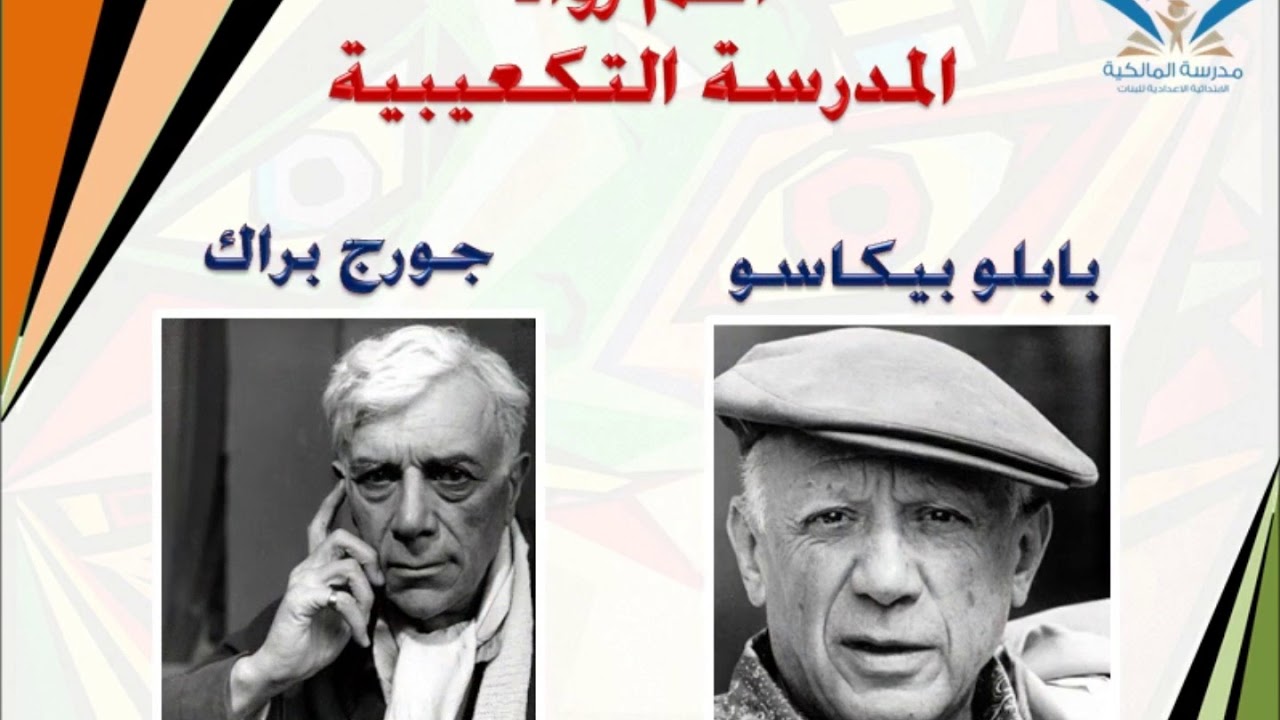 المدرسة التكعيبية