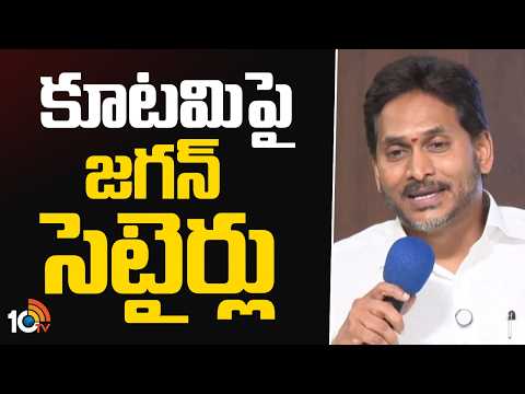 YS Jagan Satires On KUTAMI | కూటమిపై జగన్ సెటైర్లు | CM Chandrababu | AP Politics | 10TV News - 10TVNEWSTELUGU