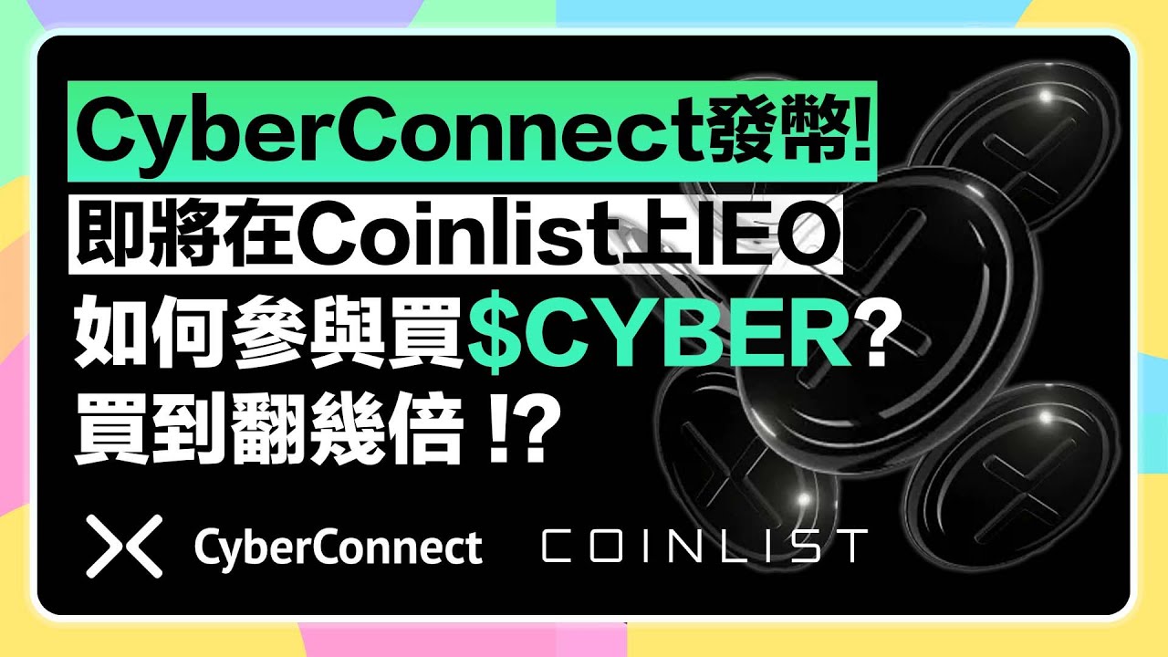 CYBER公售彙整】下一個爆擊？新類別CyberConnect發幣！擁有這些身份可以認購？Coinlist公售資訊彙整- YouTube