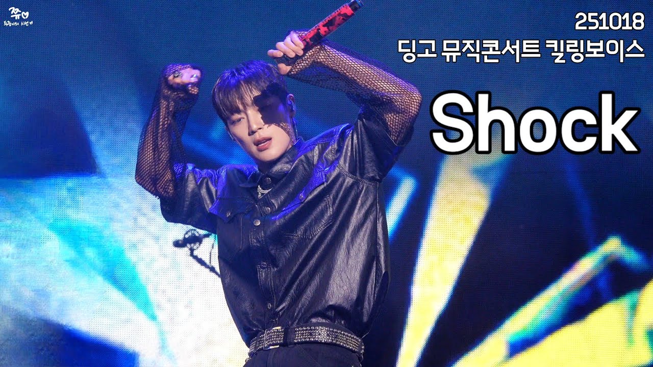 251018 딩고 뮤직콘서트 킬링보이스 - Shock (윤두준 focus)