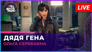 Премьера! Ольга Серябкина - Дядя Гена (LIVE @ Авторадио)