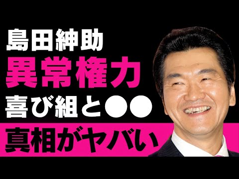 【島田紳助】引退後の隠遁生活が明らかに！不可解な「喜び組」との関連性とメディアへの希少な再登場【芸能界の隠れた真実】