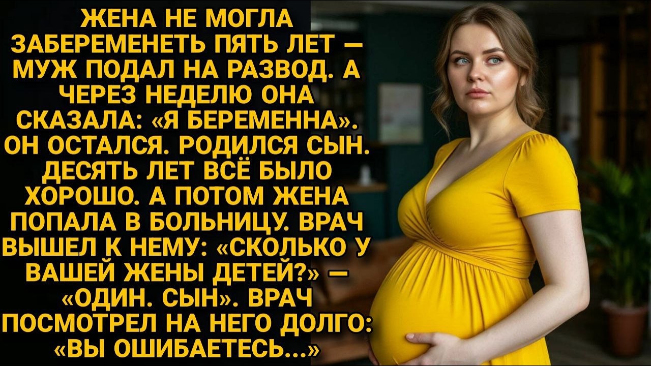 Жена не могла забеременеть 5 лет — муж подал на развод. А потом врач сказал кое-что страшное...