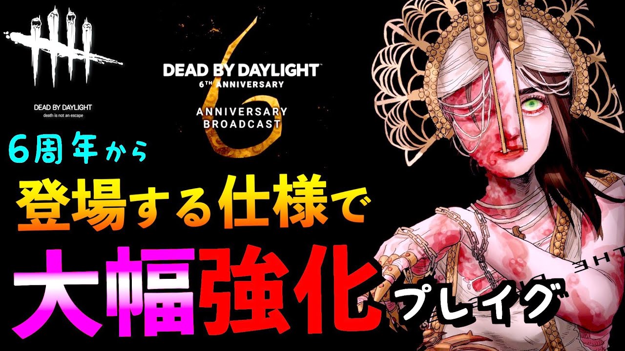 Dbd Ver6 0 0プレイグ大幅強化に 運営が開発した6周年ワクワク新パーク内容が 笑 デッドバイデイライト アオネジ Youtube