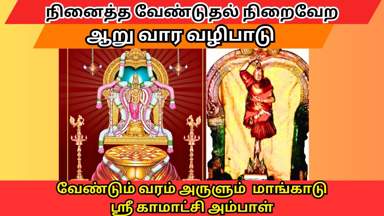 மாங்காடு காமாட்சிஅம்மன் 6வார வழிபாடு முறை &பலன் MANGADU KAMATCHI AMMAN 6WeekPrayer 