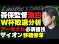 森保監督の激白から読む日本代表W杯敗退の真相/鈴木ザイオンの移籍が滞る理由/アーセナルの必須補強とギマランデビュー/アラウホのリバプール移籍/シュワーボ新加入選手について 他【レオザのサッカートーク】