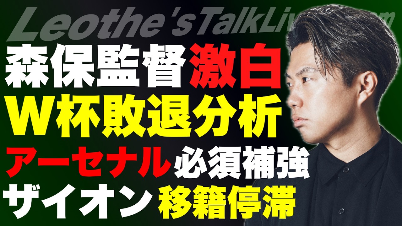 森保監督の激白から読む日本代表W杯敗退の真相/鈴木ザイオンの移籍が滞る理由/アーセナルの必須補強とギマランデビュー/アラウホのリバプール移籍/シュワーボ新加入選手について 他【レオザのサッカートーク】