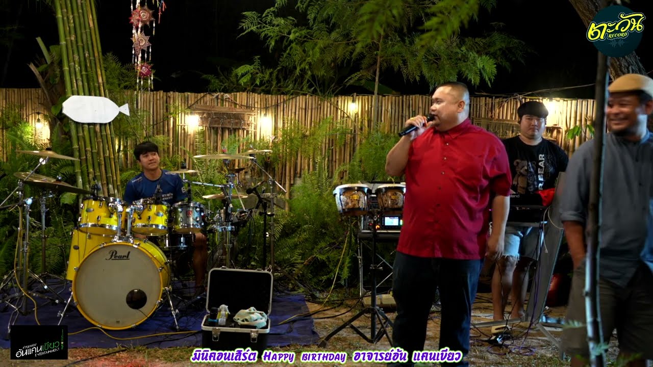 เซียงเพ้ว เมืองสกล มาร้องเพลงม่วนหลายแท้ ลำกะม่วน (ตะวันการดนตรี)