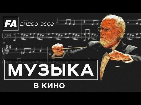 Музыка в кино