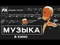 Музыка в кино