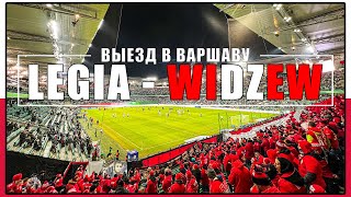 Легия - Видзев / Выезд по-польски / Польский футбол / Варшава / Взгляд с трибуны #51