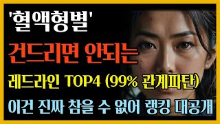 혈액형별 절대 건드리면 안되는 레드라인 TOP4 (99% 관계파탄)