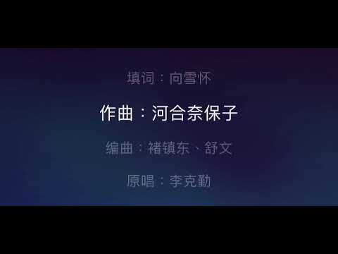 月半小夜曲 伴奏 mmoDm 女原調 容祖兒 Live 版  粵語字幕