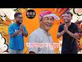 फ नद यस ल Episode 2 Bodo Comedy Short Film Mendela Jaysing Laithun
