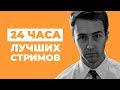 ЛЕТНИЙ ЛЕ-МАН. 24 часа лучших стримов!