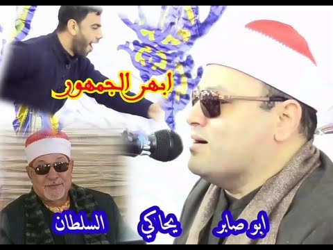 الشيخ محمود صابر انبهار الجمهور عندما قلد السلطان الشيخ سيد سعيد اسمع للآخر وشو الجمهور هيعمل ايه