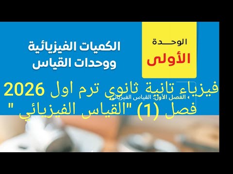 شرح الفصل الأول القياس الفيزيائي فيزياء للصف الثاني الثانوي ترم اول 2026 منهج جديد