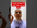 خبطة في الرأس مش كل حاجة عد ت بسلام