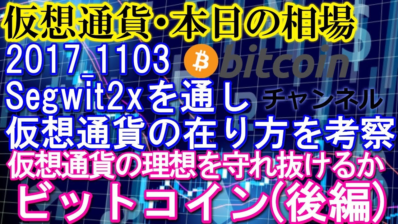 仮想通貨本日の相場2017_1103・ビットコイン祭りの後・平野淳也氏のtweetからビットコインとSegwit2xを読み解く(後編) -  YouTube