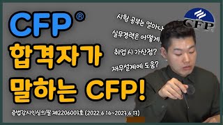 [돈셰프#73] CFP 합격자가 말하는 CFP! 시험, 공부, 취업시 도움 등 궁금증들 답해드려요😉