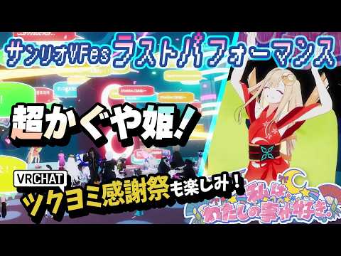 ラスト！☆超かぐや姫！VRでかぐやっほー！🎍演出アップデート版