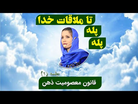 قسمت ششم لایو پله پله تا ملاقات خدا قانون م