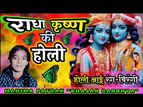 होली आई रंग बिरंगी || holi aai rang birangi || होली गीत ||holi geet with lyrics || होली भजन 2024 ||