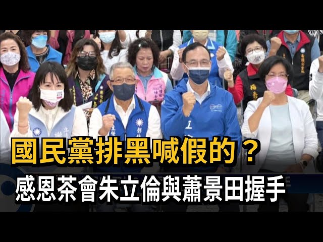 排黑喊假的？ 感恩茶會朱立倫與蕭景田握手－民視台語新聞