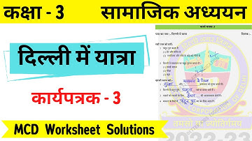 कक्षा 3 सामाजिक अध्ययन कार्यपत्रक 3 || दिल्ली में यात्रा || class 3 sst || MCD Worksheet Solution