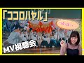 【熊田茜音】ココロハヤル【MV視聴会】