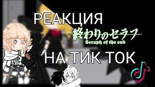 ❴✠❵┅━━━╍⊶🎤 реакция ПОСЛЕДНИЙ СЕРАФИМ на ТИК ТОК! || seraph on the and || its komma 🎤⊷╍━━━┅❴✠❵