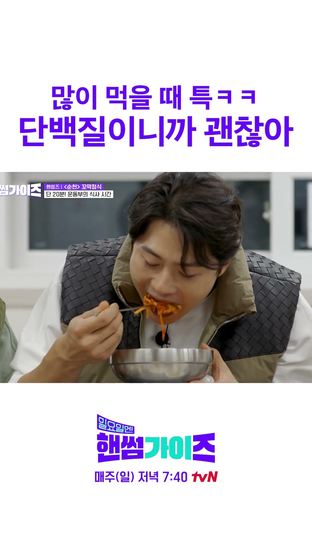 단백질은 살 아니야 근육이야 #일요일엔핸썸가이즈