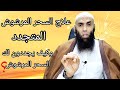 علاج السحر المرشوش المتجدد وكيف يجددون لك السحر المرشوش الجزء الثالث 